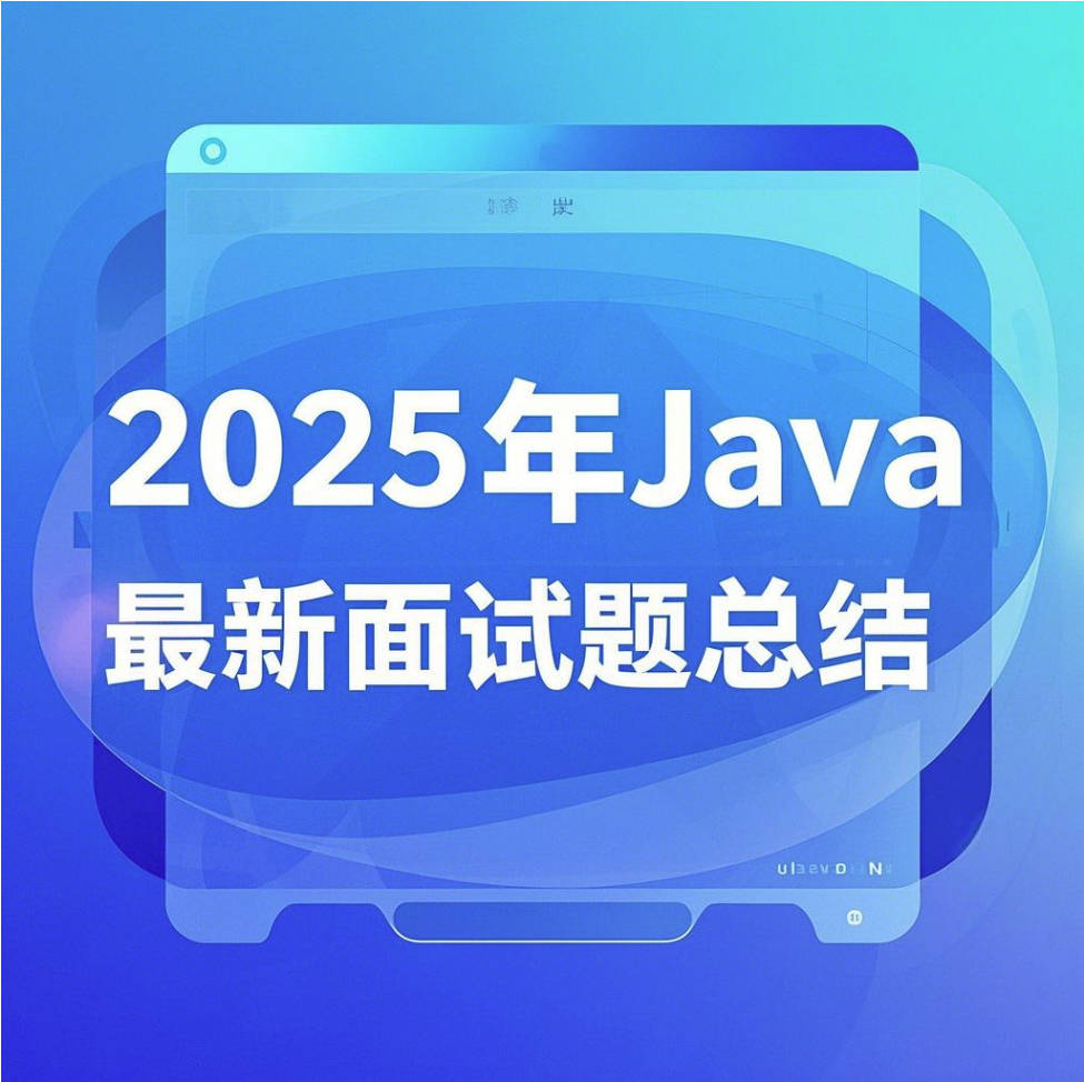2025年Java最新面试题总结之第三章、框架，服务器，中间件等问题